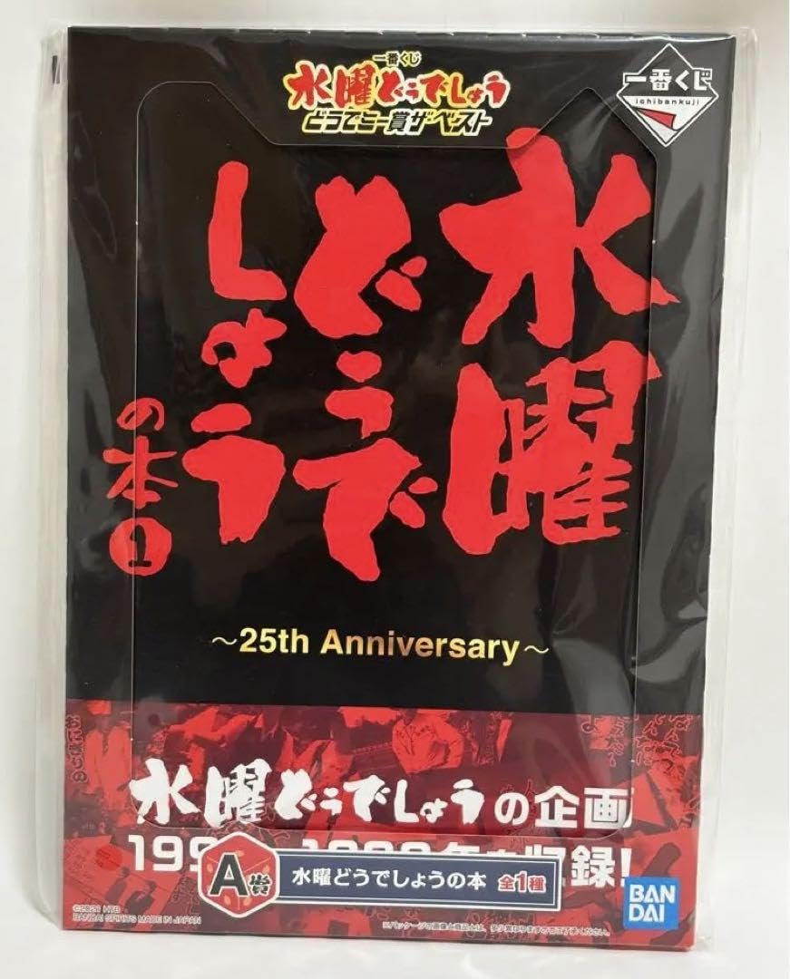 水曜どうでしょう　1番くじ　どうでミー賞ザ・ベスト 一番くじ 水曜どうでしょう どうでミー賞ザ・ベスト｜一番くじ